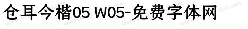 仓耳今楷05 W05字体转换